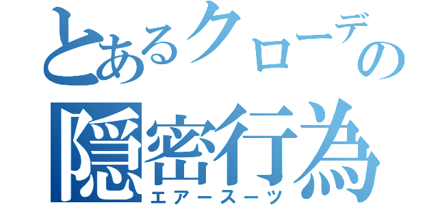 とあるクローデットの隠密行為（エアースーツ）