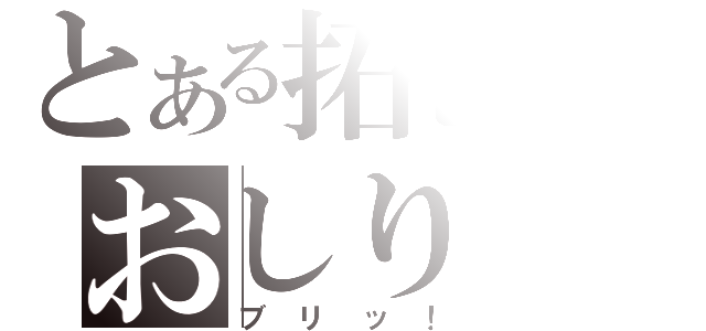 とある拓也のおしり（ブリッ！）