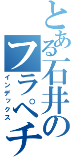 とある石井のフラペチーノ（インデックス）