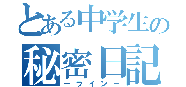 とある中学生の秘密日記（ーラインー）