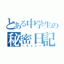 とある中学生の秘密日記（ーラインー）