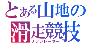 とある山地の滑走競技（リッジレーサー）