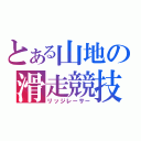 とある山地の滑走競技（リッジレーサー）