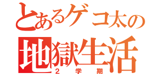 とあるゲコ太の地獄生活（２学期）