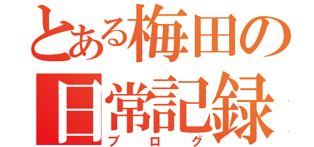 とある梅田の日常記録（ブログ）