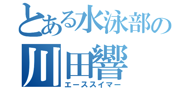 とある水泳部の川田響（エーススイマー）