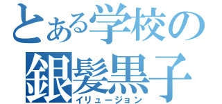 とある学校の銀髪黒子（イリュージョン）