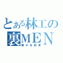 とある林工の裏ＭＥＮ４８（闇の支配者）