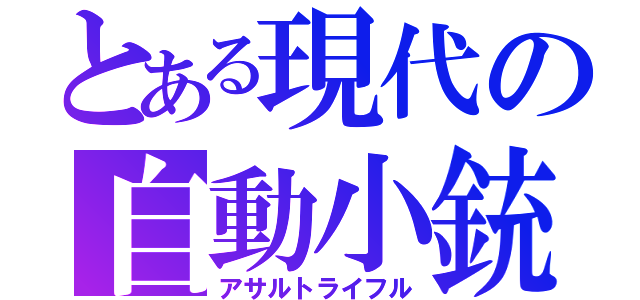 とある現代の自動小銃（アサルトライフル）