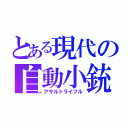 とある現代の自動小銃（アサルトライフル）