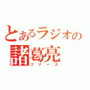 とあるラジオの諸葛亮（フリーズ）