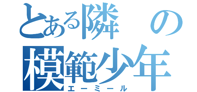 とある隣の模範少年（エーミール）