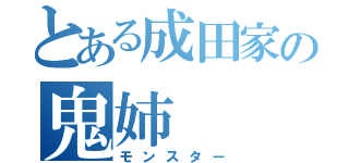 とある成田家の鬼姉（モンスター）