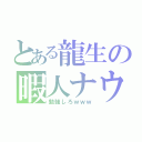 とある龍生の暇人ナウ（勉強しろｗｗｗ）