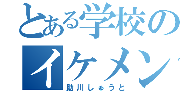 とある学校のイケメン（助川しゅうと）