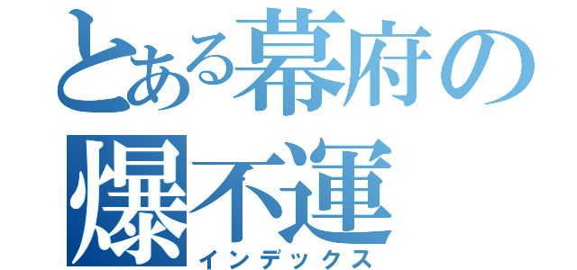 とある幕府の爆不運（インデックス）