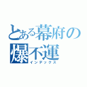 とある幕府の爆不運（インデックス）