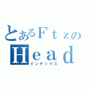 とあるＦｔｚのＨｅａｄ ９ Ｙｏｕ（インデックス）