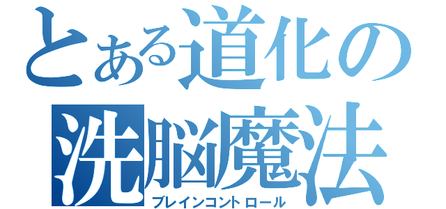 とある道化の洗脳魔法（ブレインコントロール）