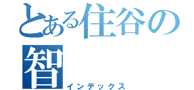 とある住谷の智（インデックス）