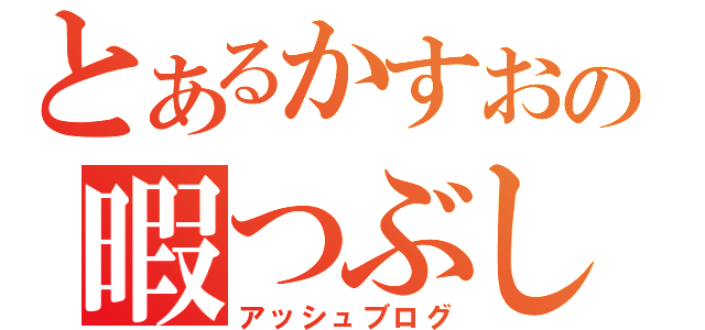 とあるかすおの暇つぶし（アッシュブログ）