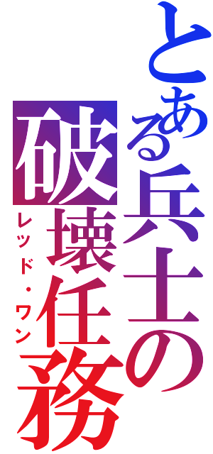 とある兵士の破壊任務（レッド・ワン）