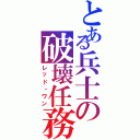 とある兵士の破壊任務（レッド・ワン）