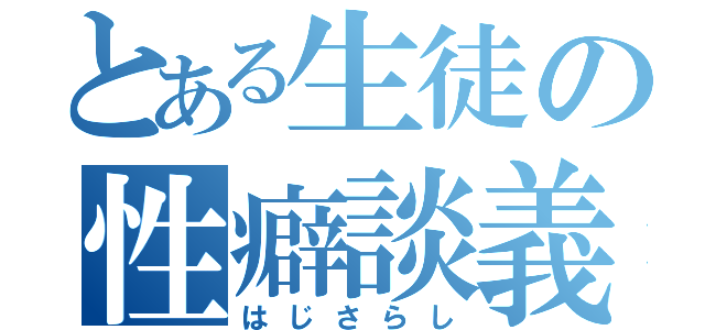 とある生徒の性癖談義（はじさらし）