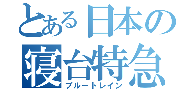 とある日本の寝台特急（ブルートレイン）