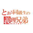 とある同級生の義理兄弟（杉内＆新垣）