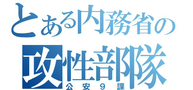 とある内務省の攻性部隊（公安９課）