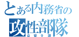 とある内務省の攻性部隊（公安９課）