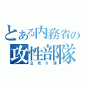 とある内務省の攻性部隊（公安９課）