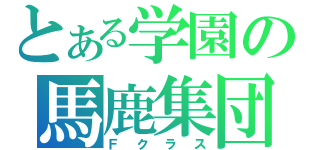 とある学園の馬鹿集団（Ｆクラス）