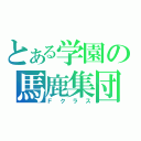 とある学園の馬鹿集団（Ｆクラス）