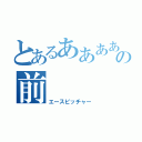 とあるああああああああの前（エースピッチャー）