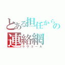 とある担任からの連絡網（ラヴコール）