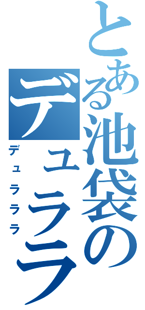 とある池袋のデュラララ（デュラララ）