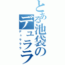 とある池袋のデュラララ（デュラララ）