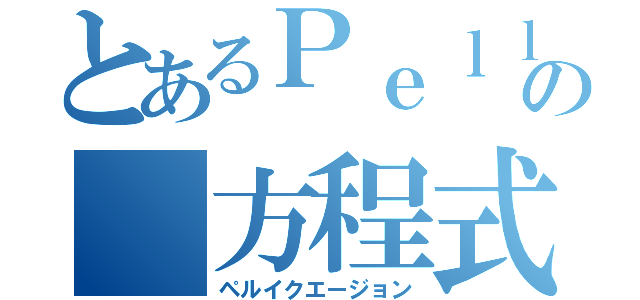 とあるＰｅｌｌの 方程式（ペルイクエージョン）