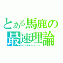 とある馬鹿の最速理論（Ｒ３３最速プロジェクト）