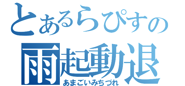 とあるらぴすの雨起動退場（あまごいみちづれ）