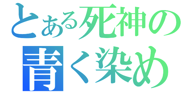 とある死神の青く染めます（）