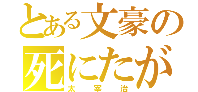 とある文豪の死にたがり（太宰治）