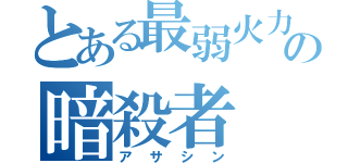 とある最弱火力の暗殺者（アサシン）