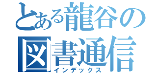 とある龍谷の図書通信（インデックス）