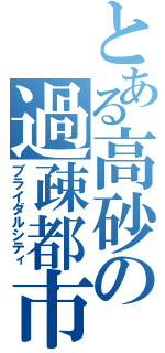 とある高砂の過疎都市（ブライダルシティ）