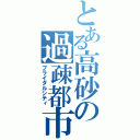 とある高砂の過疎都市（ブライダルシティ）