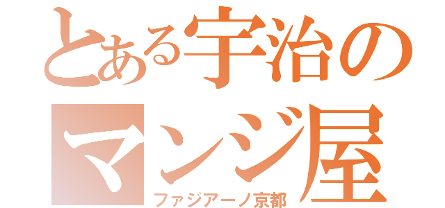 とある宇治のマンジ屋（ファジアーノ京都）