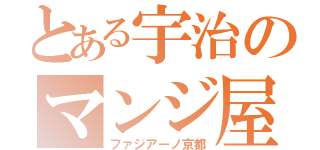 とある宇治のマンジ屋（ファジアーノ京都）